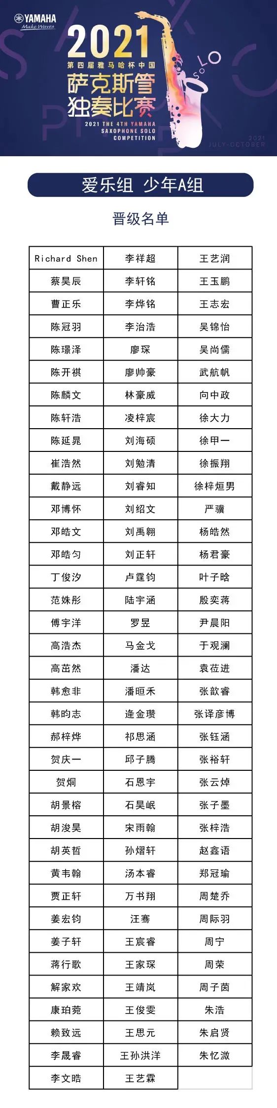 第四届“利来国际最老牌杯”（中国）萨克斯管独奏比赛——决赛名单公布，决赛报名通道开启！